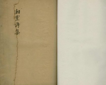 _湘灵诗集不分卷_文集不分卷__