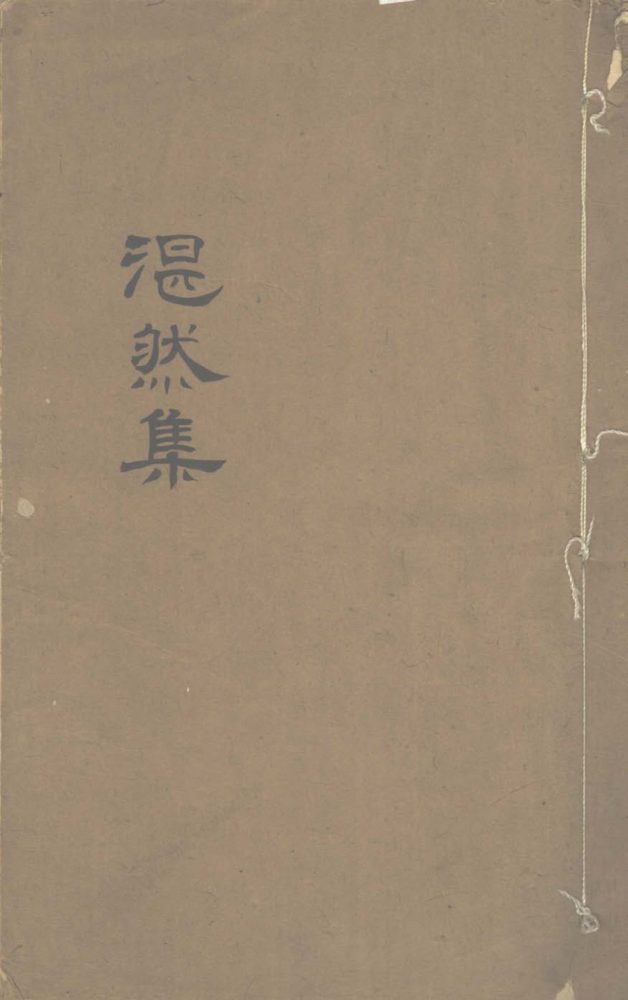 _湛然居士文集十四卷_copy___ _湛然居士文集十四卷_copy___