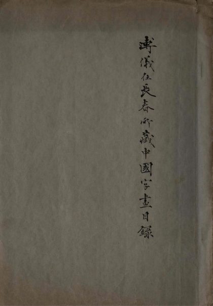 _溥仪在长春所藏中国字画目录不分卷__