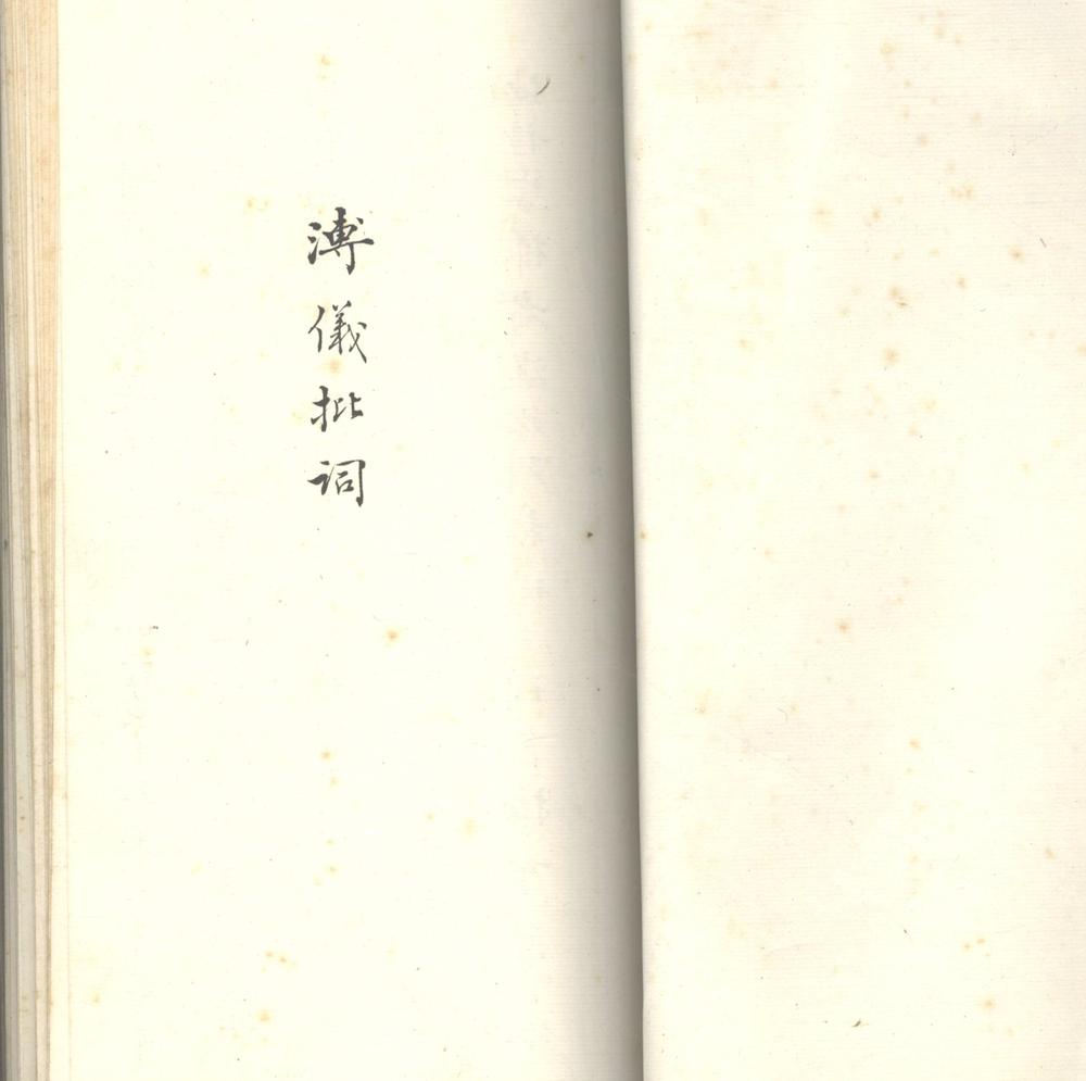 _溥仪批词四十件__