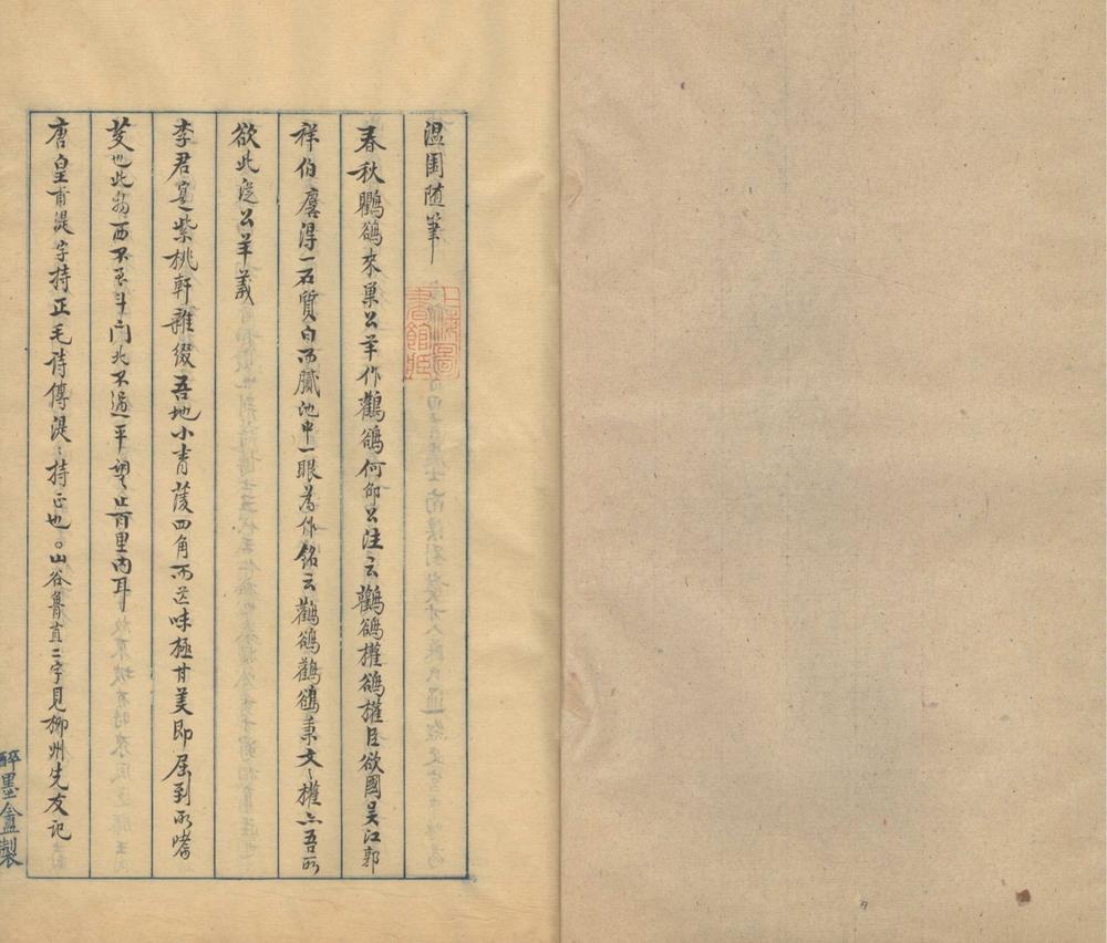 _温园随笔一卷__