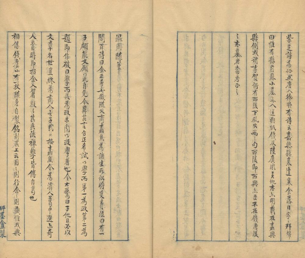 _温园随笔一卷__