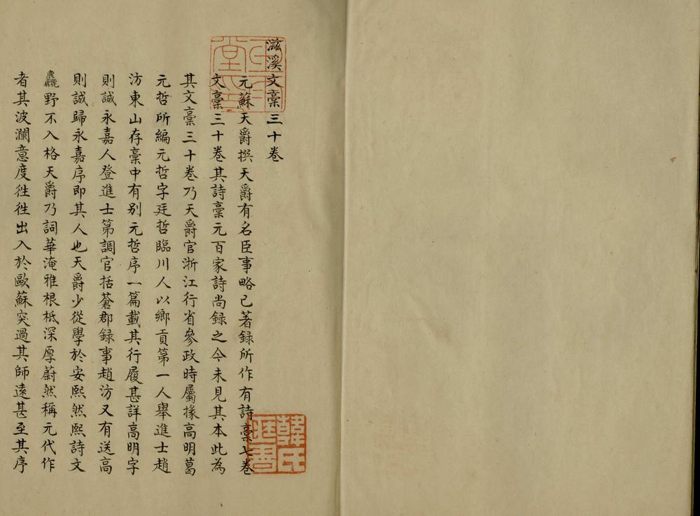 _滋溪文藁三十卷__