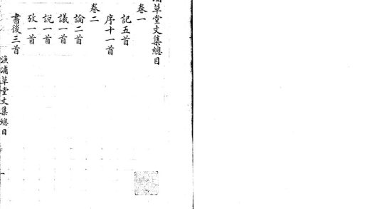 _渔浦草堂遗稿二十三种附张少南先生乔梓著述目录一卷_part___