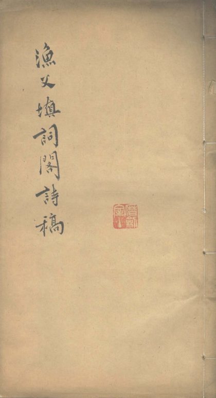 _渔父填词阁诗稿一卷_诗余一卷__
