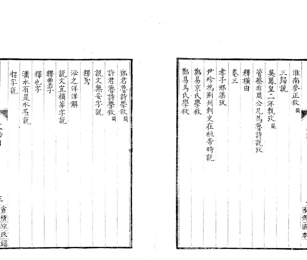 _汉孳室文钞四卷_补遗一卷__ _汉孳室文钞四卷_补遗一卷__