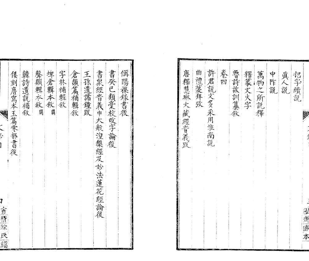_汉孳室文钞四卷_补遗一卷__ _汉孳室文钞四卷_补遗一卷__
