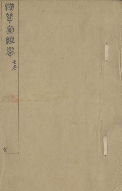 _汉孳室遗着七种七卷__