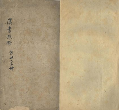 _汉书疏证四十卷存卷二十七至四十后汉书疏证十五卷续汉志证三十一卷_part___