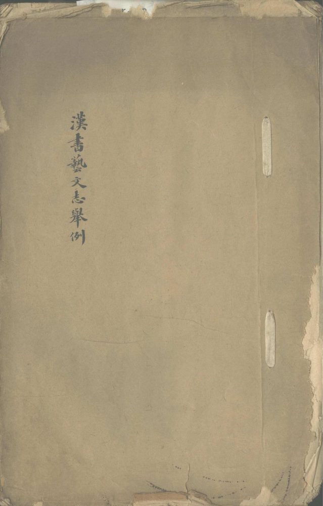 _汉书艺文志举例一卷_version___ _汉书艺文志举例一卷_version___
