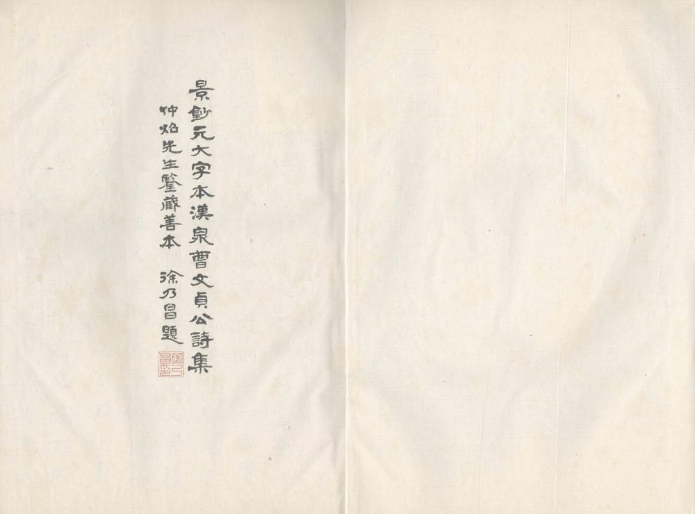 _汉泉曹文贞公诗集十卷__