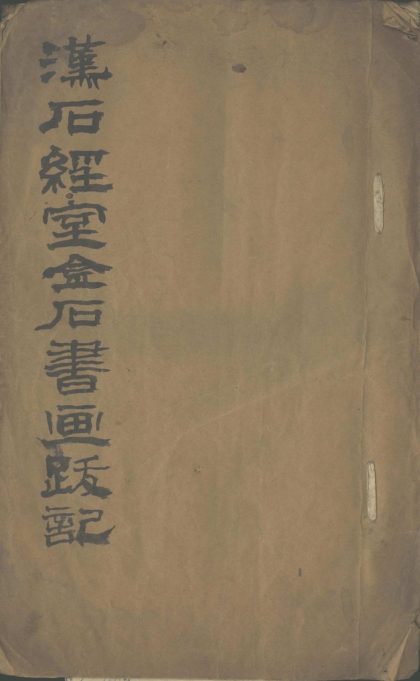 _汉石经室金石跋尾一卷__