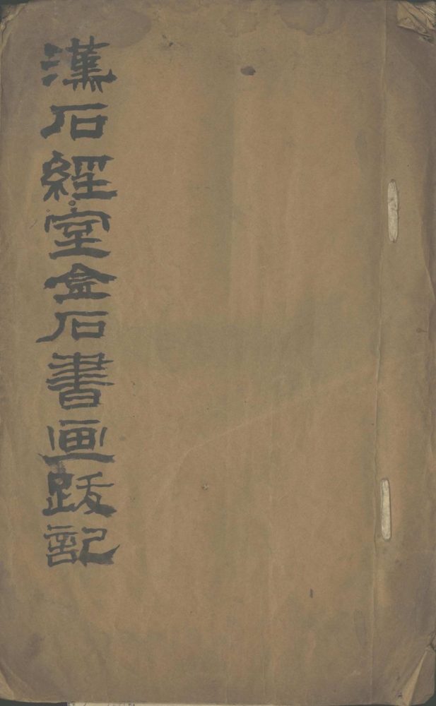 _汉石经室金石跋尾一卷__