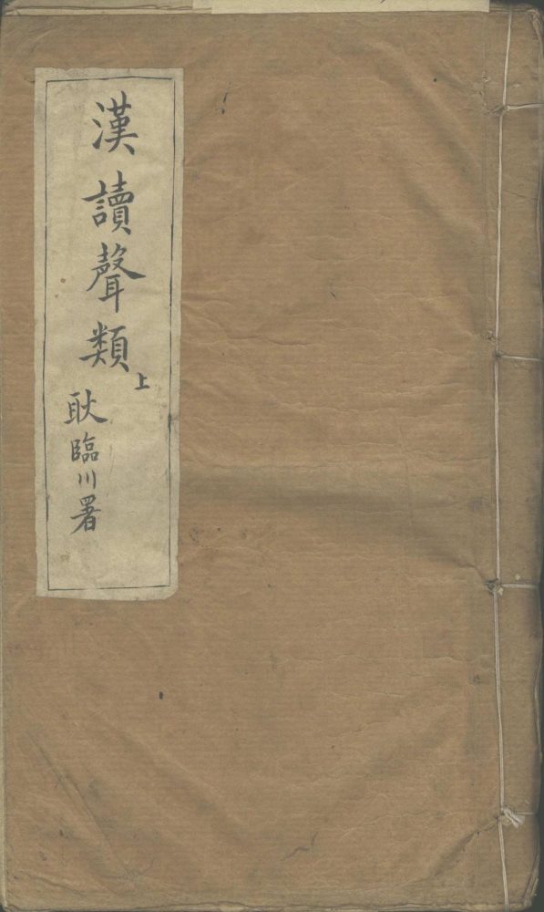 _汉读声类__