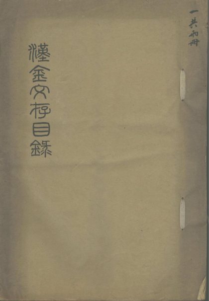 _汉金文存目录十卷__