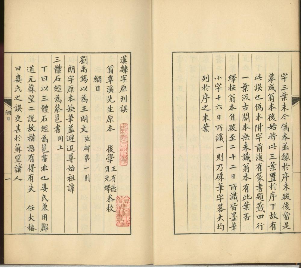 _汉隶字原刊误七卷__