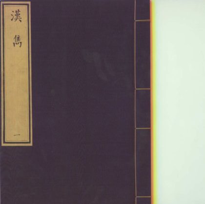 _汉隽十卷_version___