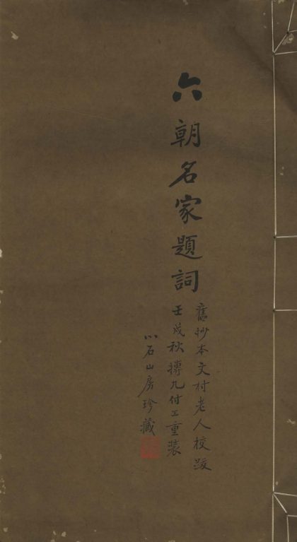 _汉魏六朝百名家题词一卷__