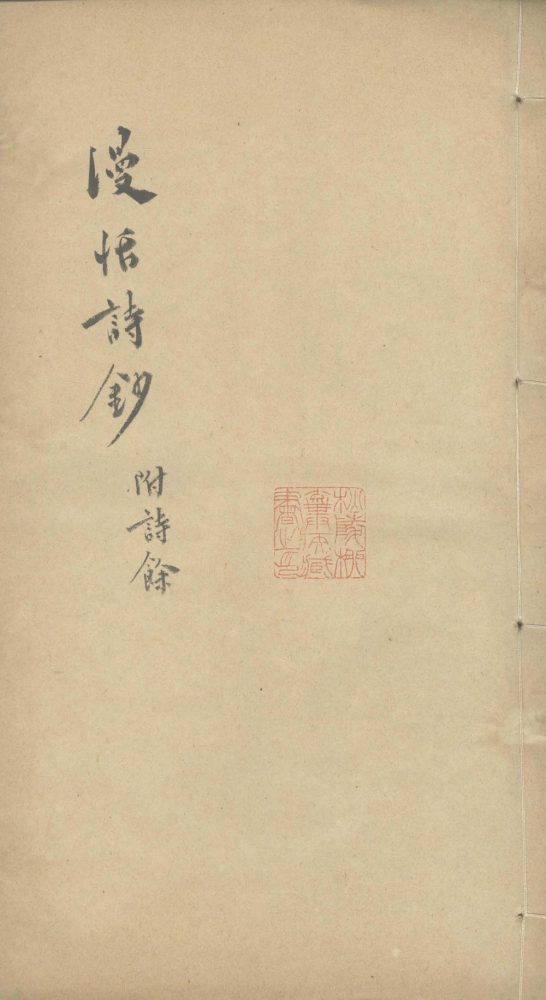 _漫恬诗钞四卷诗余一卷__