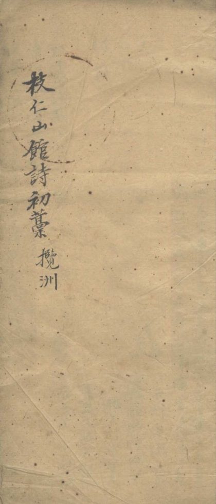 _漱六轩吟草存卷三__