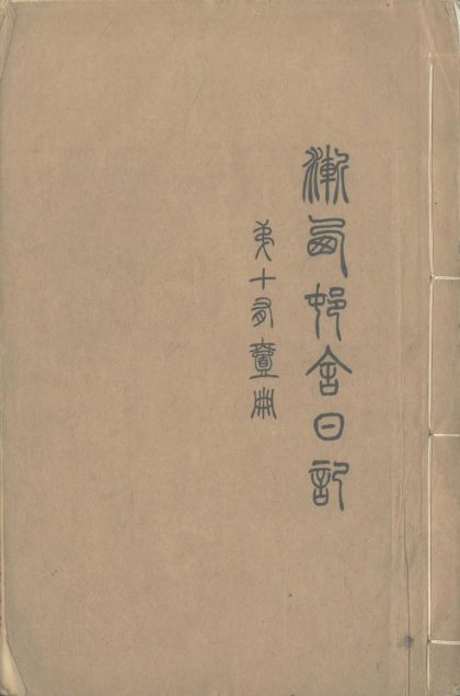 _渐西邨舍日记不分卷_version__part___