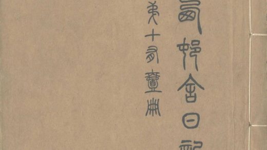 _渐西邨舍日记不分卷_version__part___