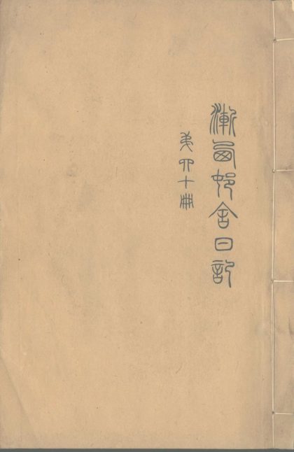 _渐西邨舍日记不分卷_version___