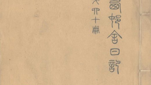 _渐西邨舍日记不分卷_version___