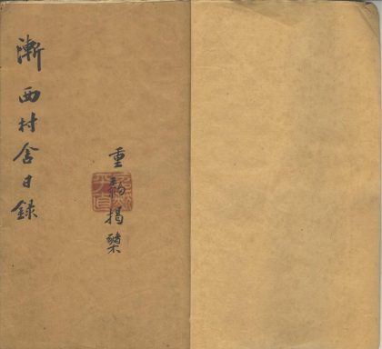 _渐西邨舍日记不分卷_version__part___