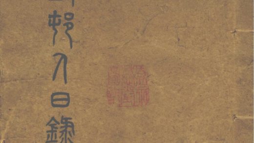 _渐西邨舍日録十卷_part___