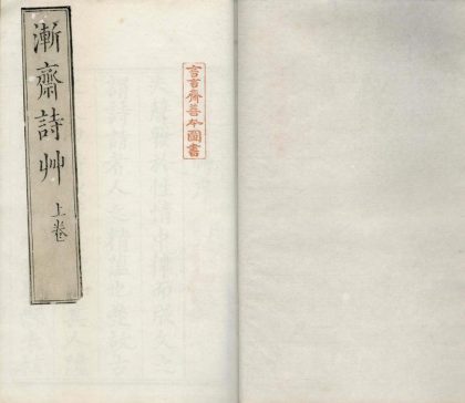 _渐斋诗草二卷_version___