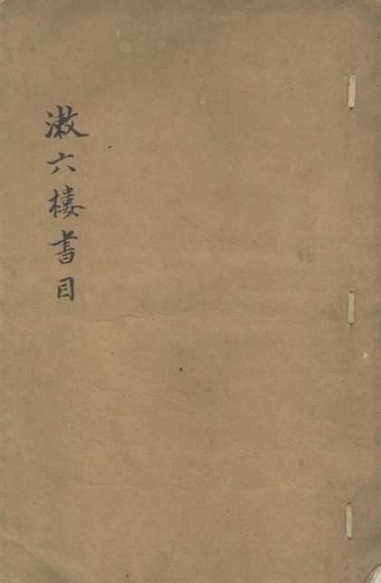 _潄六楼书目不分卷__