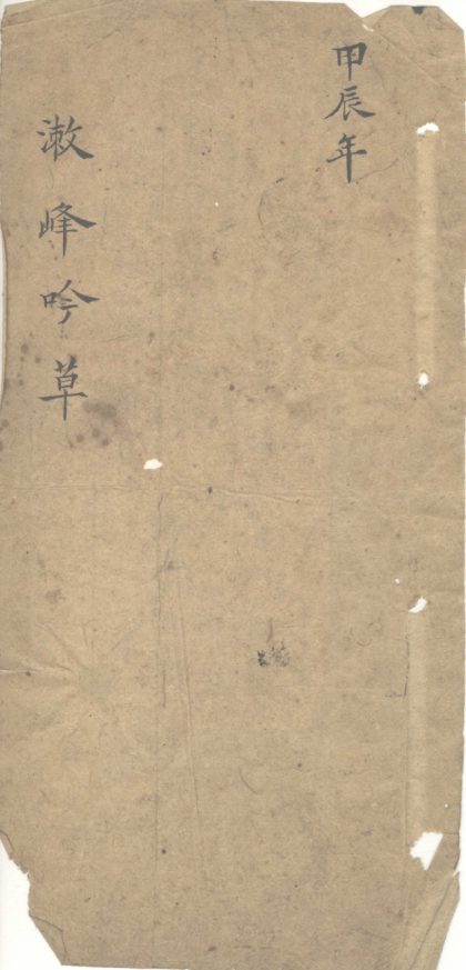 _潄峰吟草一卷__