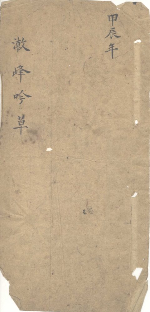_潄峰吟草一卷__