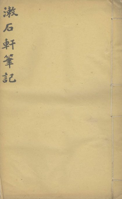 _潄石轩笔记一卷__