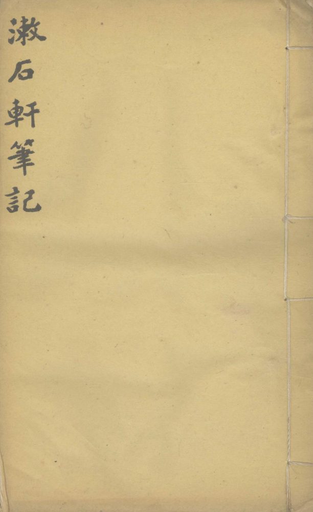 _潄石轩笔记一卷__