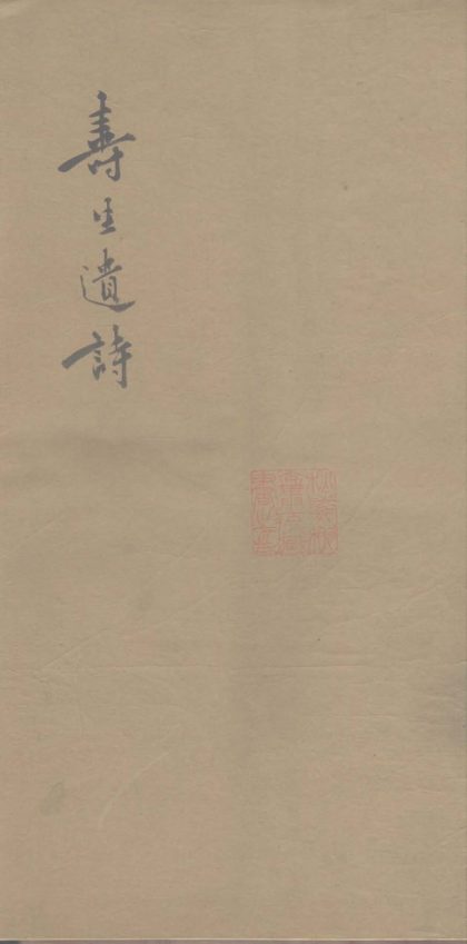 _潘寿生诗一卷__