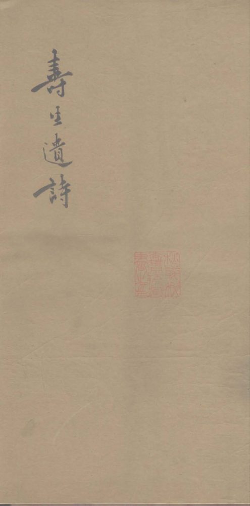 _潘寿生诗一卷__