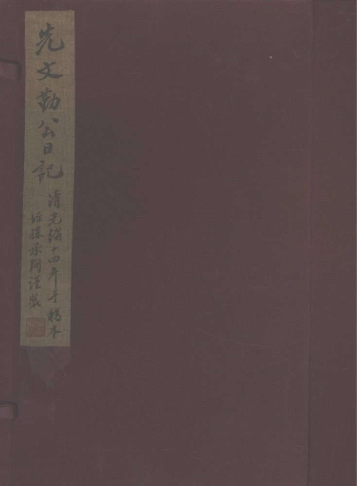 _潘文勤日记不分卷__