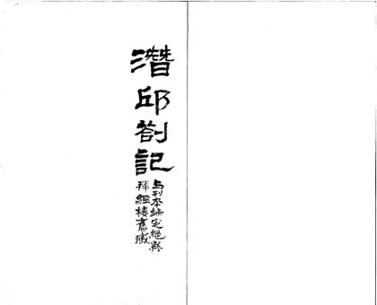 _潜丘札记七卷__