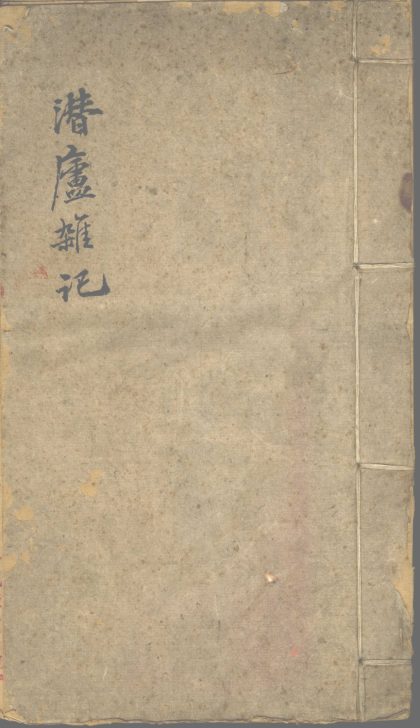 _潜庐杂记六种_part___