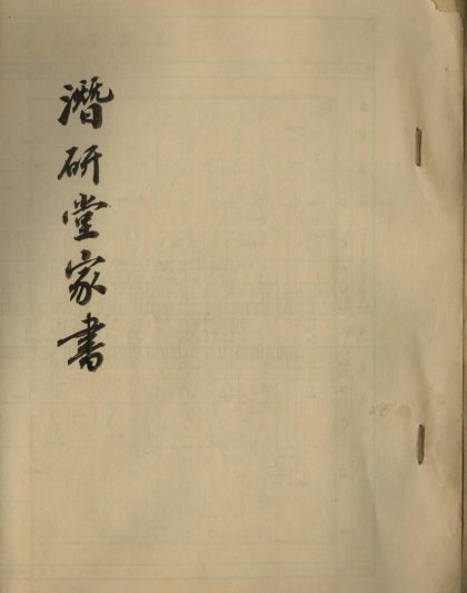 _潜研堂家书一卷__
