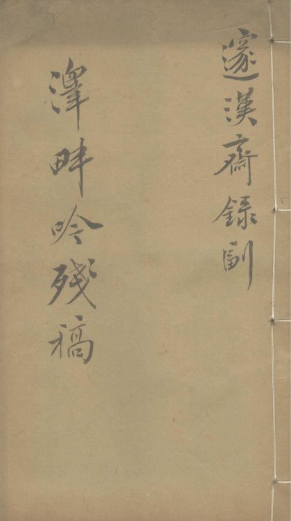 _泽畔吟残稿不分卷__