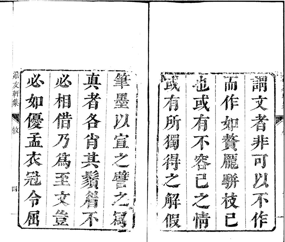 _澹友轩文集十六卷_copy___