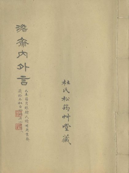 _澹斋内言一卷外言一卷__