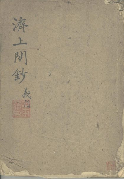 _济上闲钞不分卷__