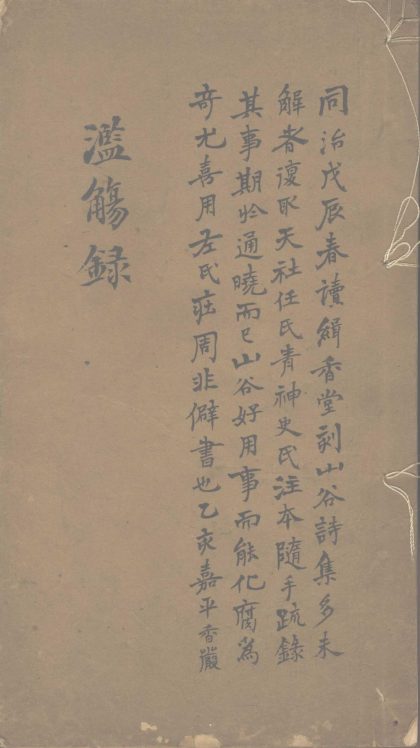 _滥觞录一卷__