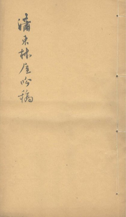 _潇东林屋吟稿一卷__