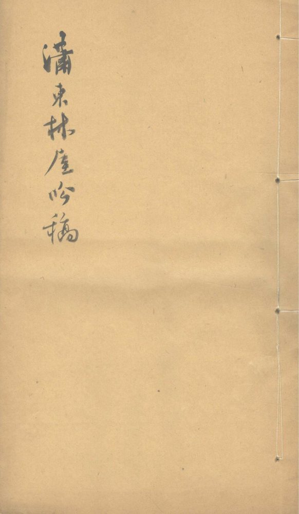_潇东林屋吟稿一卷__