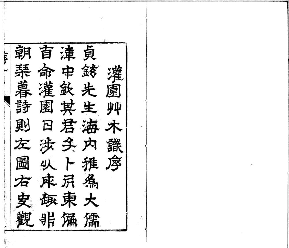 _灌园草木识六卷__